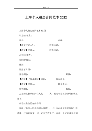 上海个人租房合同范本2022