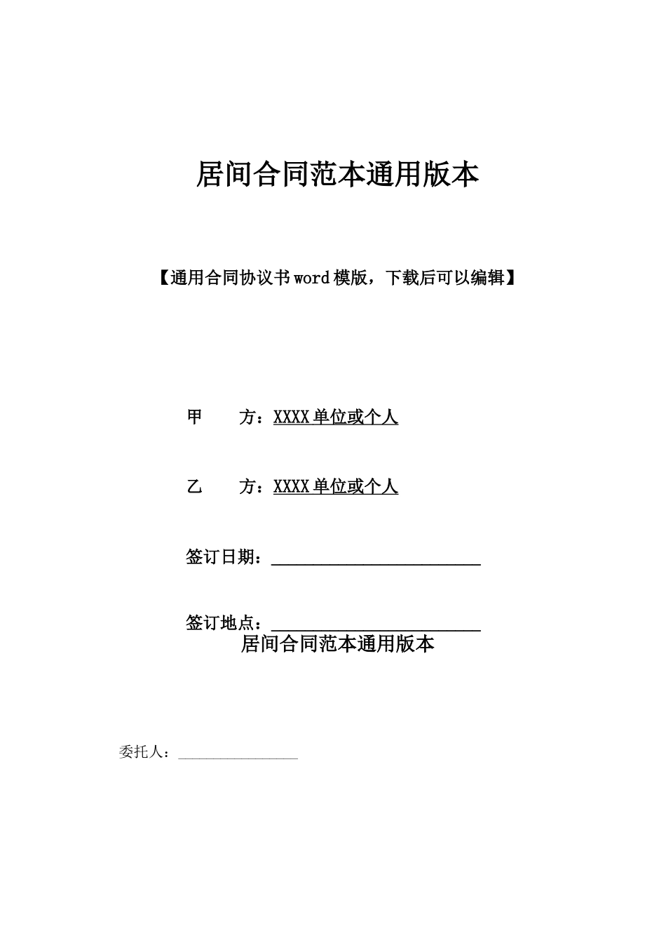 居间合同范本通用版本_第1页