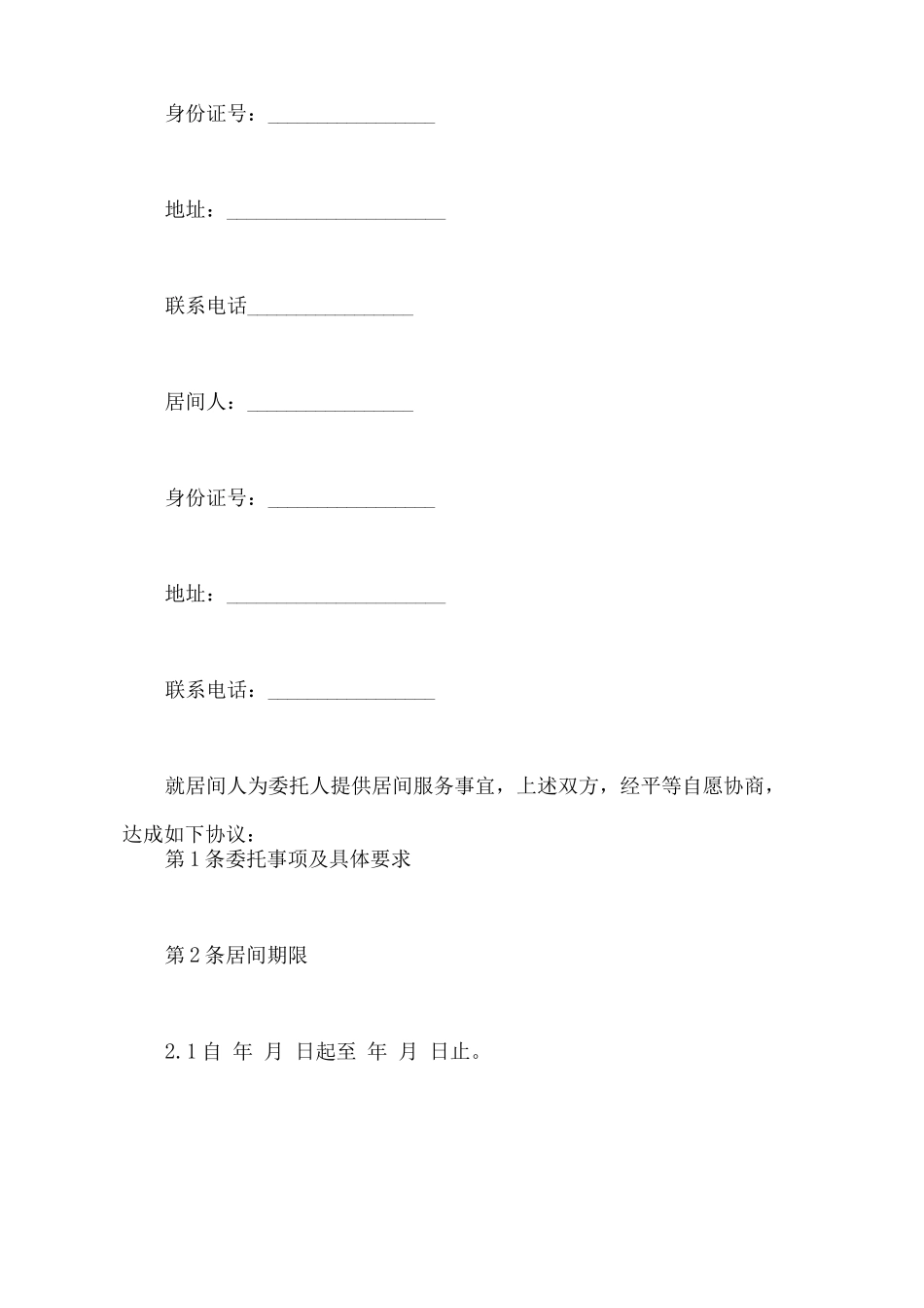 居间合同范本通用版本_第2页