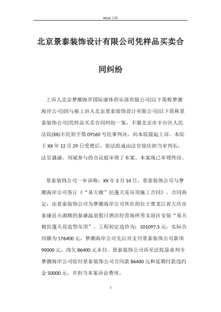 北京景泰装饰设计有限公司凭样品买卖合同纠纷