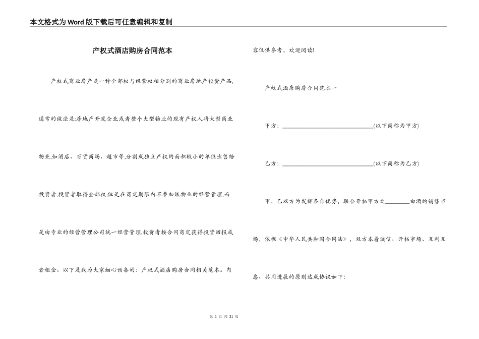 产权式酒店购房合同范本_第1页