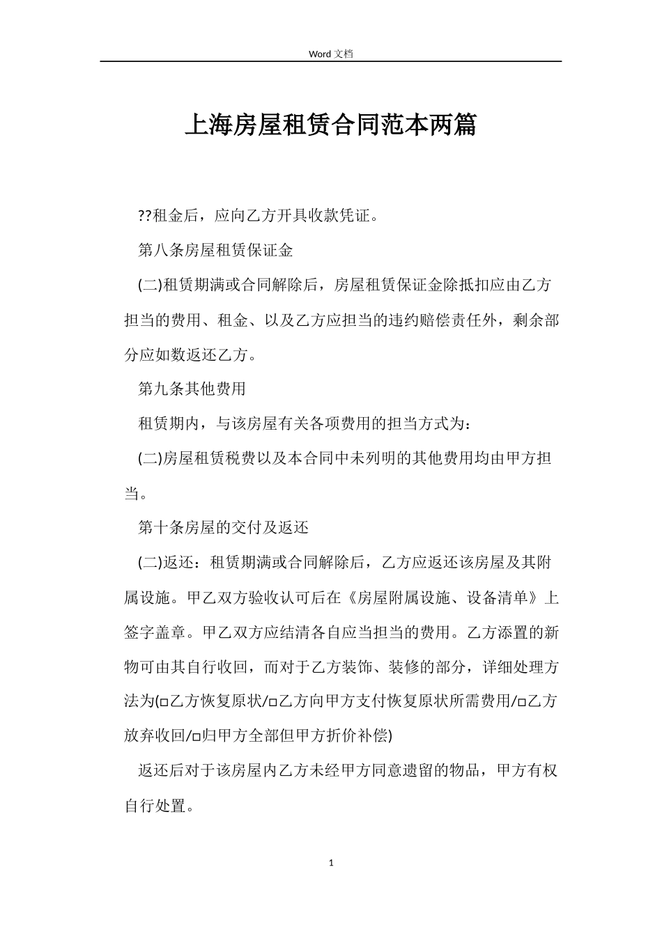 上海房屋租赁合同范本两篇_第1页
