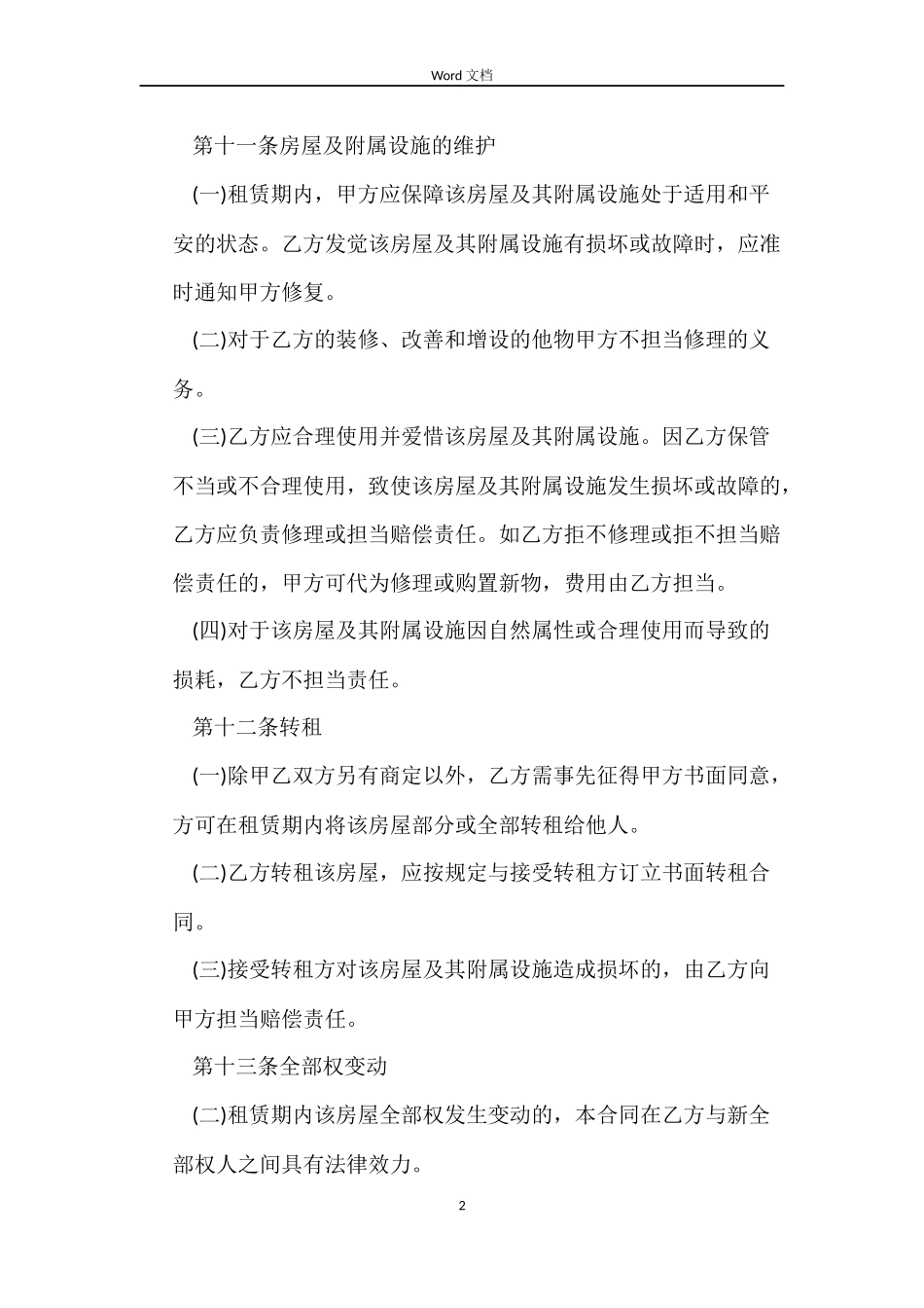 上海房屋租赁合同范本两篇_第2页