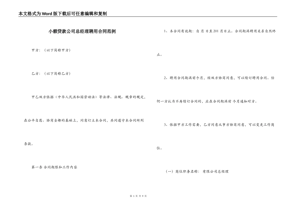 小额贷款公司总经理聘用合同范例_第1页