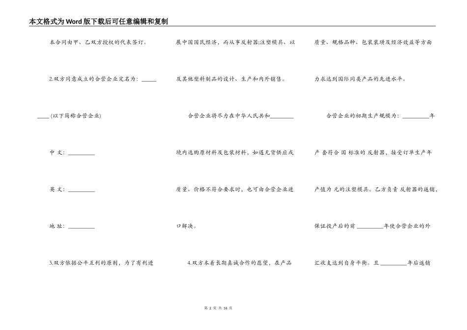 中外合资经营企业合同样板（塑料制品）_第2页