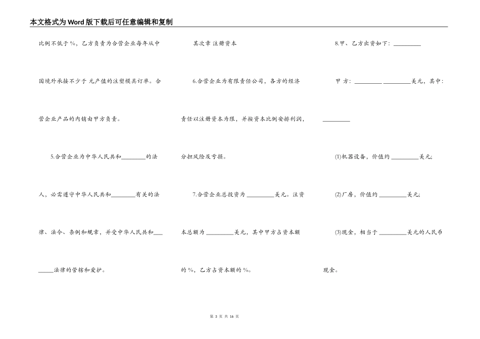 中外合资经营企业合同样板（塑料制品）_第3页