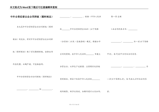 中外合资经营企业合同样板（塑料制品）