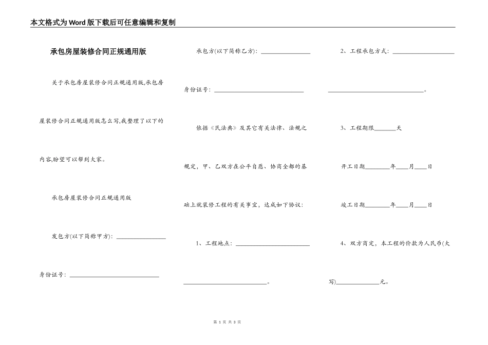 承包房屋装修合同正规通用版_第1页