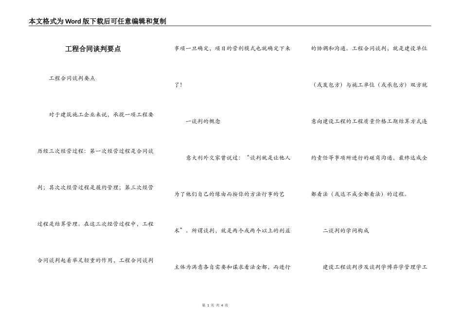 工程合同谈判要点_第1页