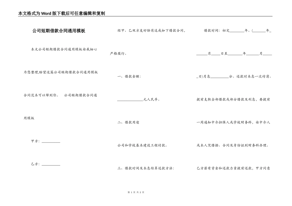 公司短期借款合同通用模板_第1页