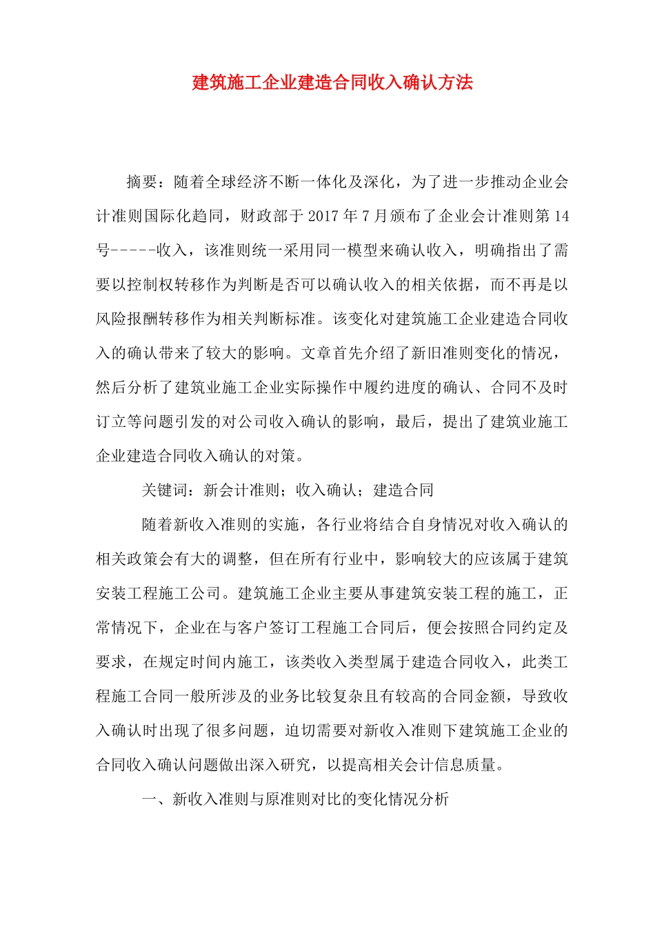 建筑施工企业建造合同收入确认方法_第1页