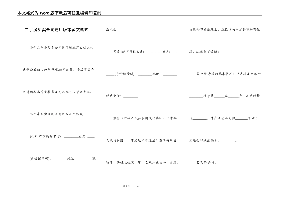 二手房买卖合同通用版本范文格式_第1页