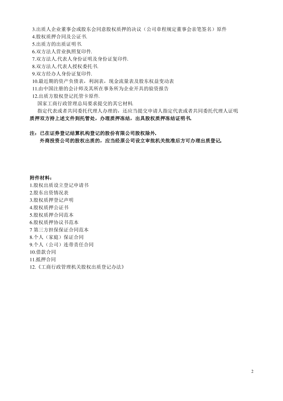 股权质押融资流程及相关协议合同_第2页