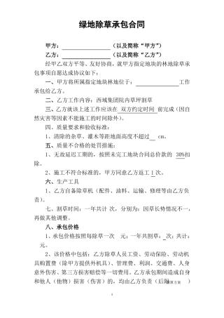 绿地除草承包合同