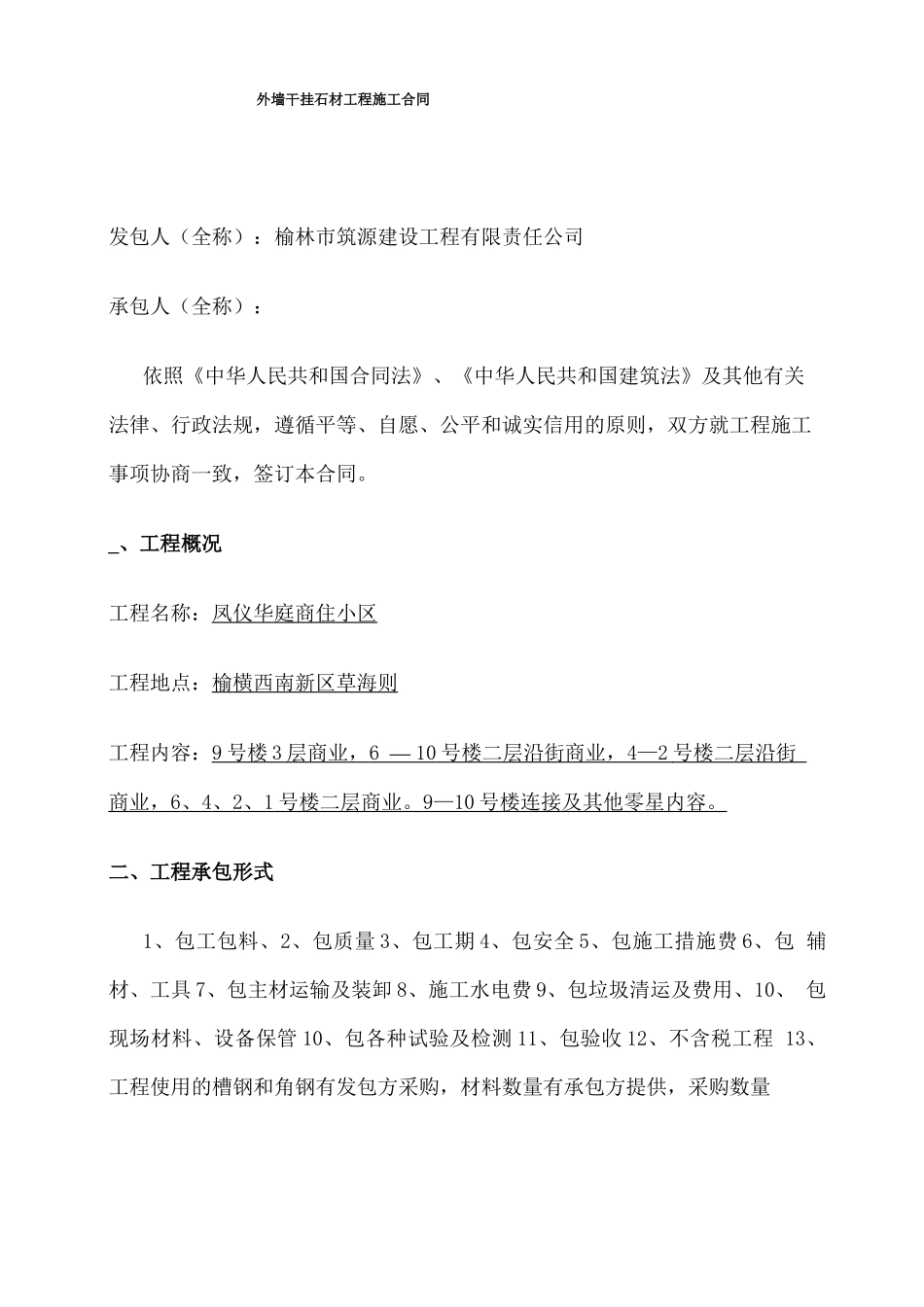 外墙干挂石材工程施工合同_第1页