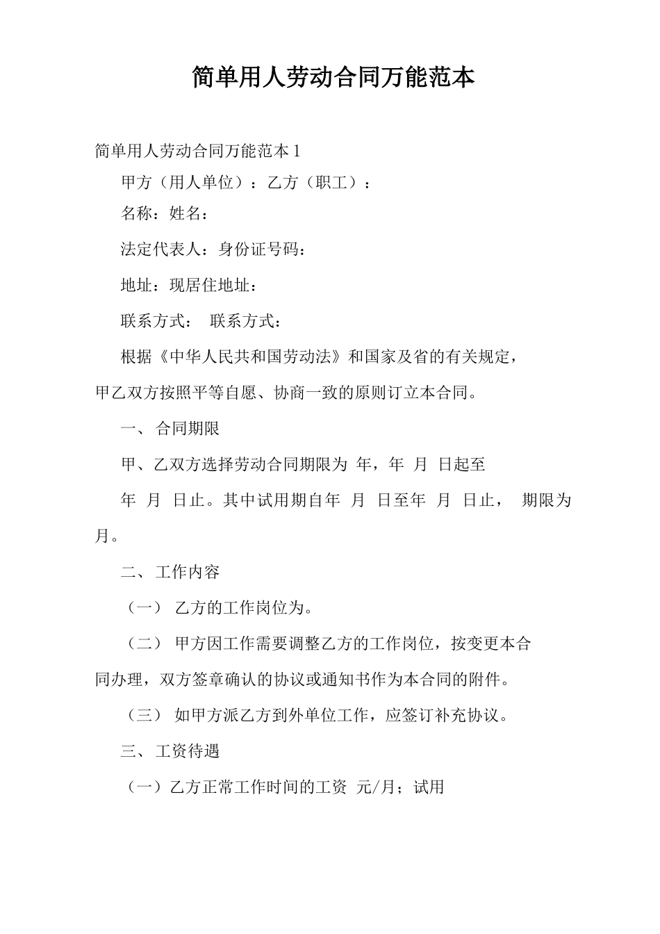 简单用人劳动合同万能范本_第1页