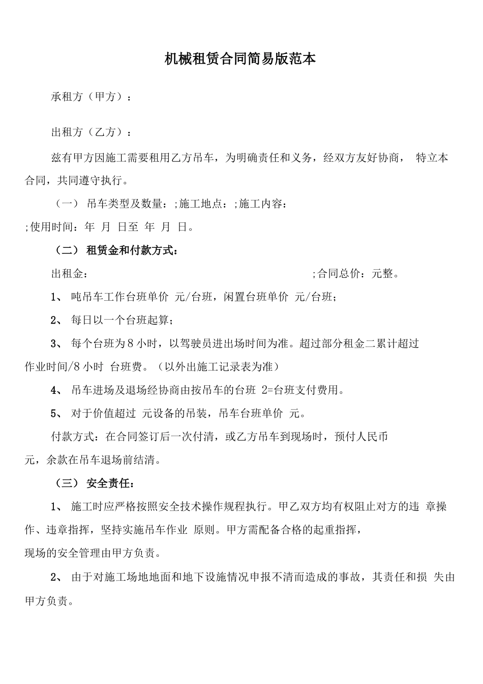 机械租赁合同简易版范本_第1页
