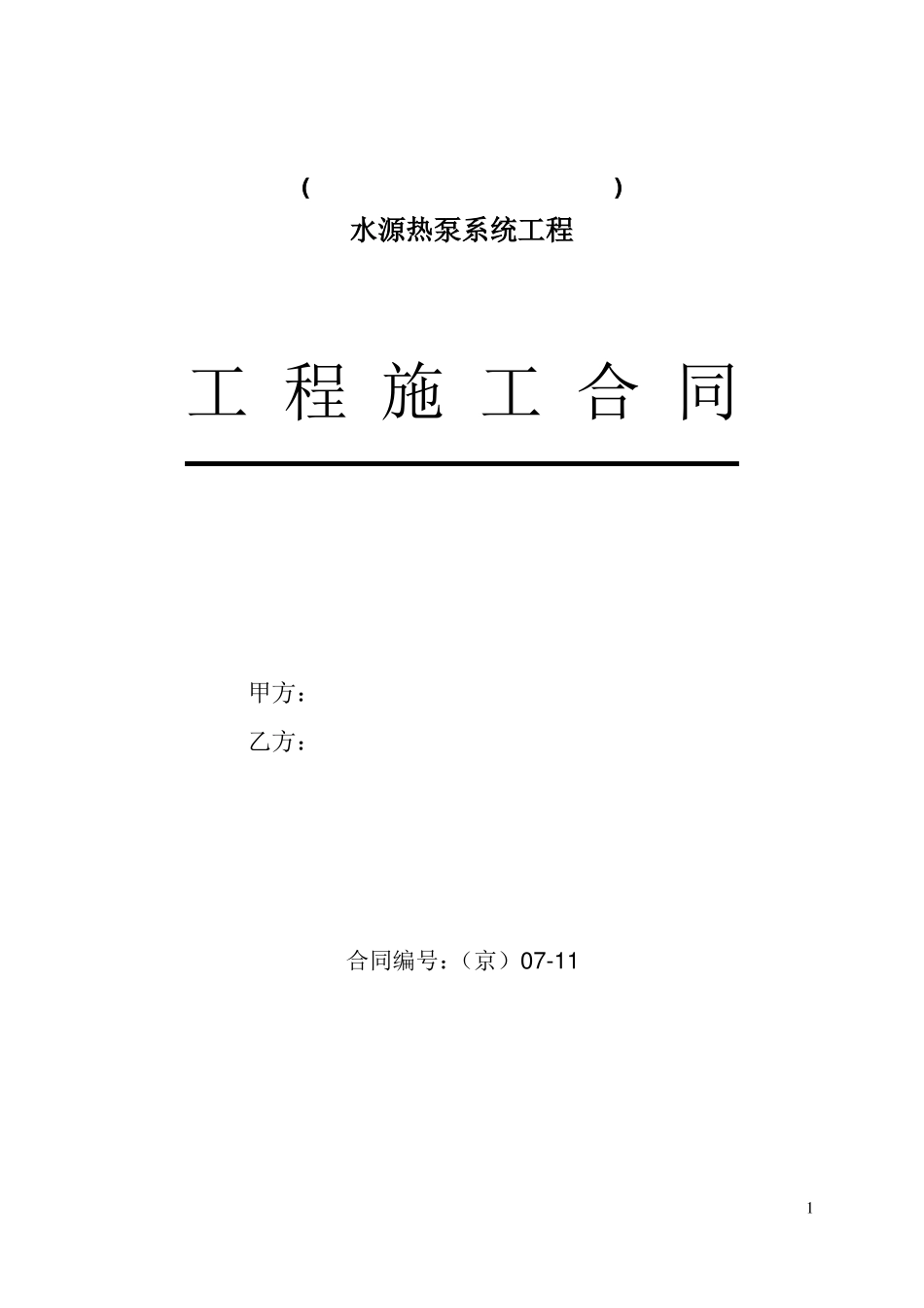 水源热泵合同样本_第1页