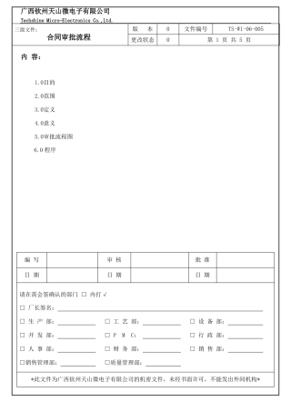 需要修改的合同审批流程