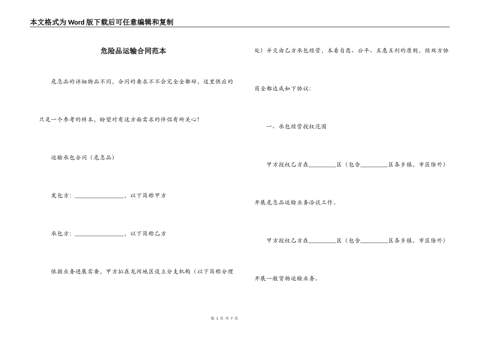 危险品运输合同范本_第1页