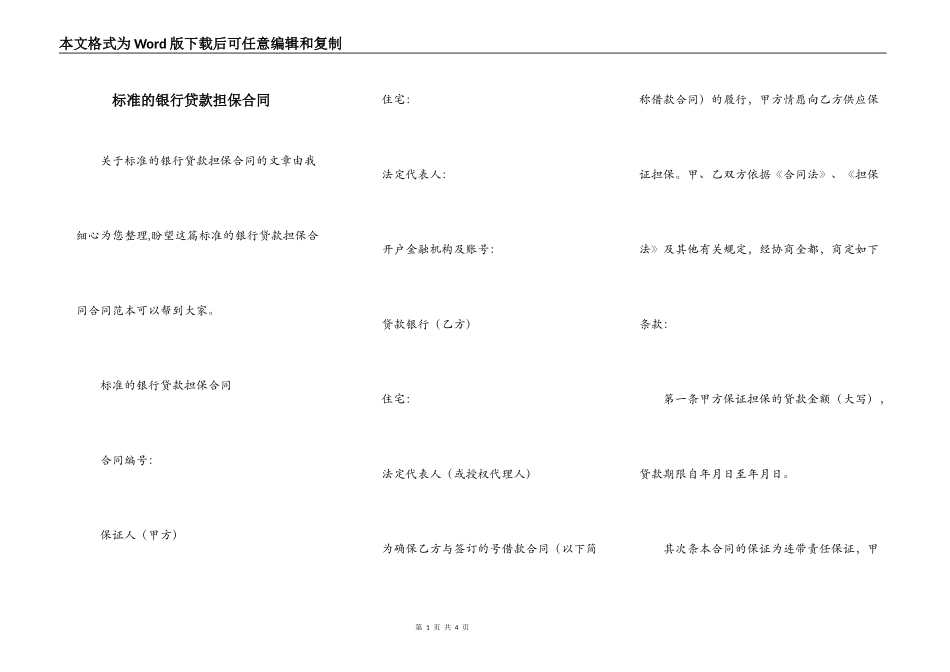 标准的银行贷款担保合同_第1页