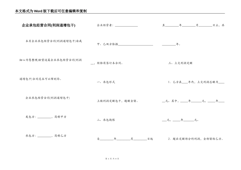 企业承包经营合同(利润递增包干)_第1页