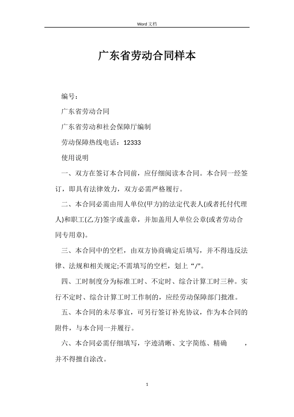 广东省劳动合同样本_第1页