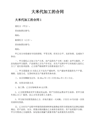 大米代加工的合同