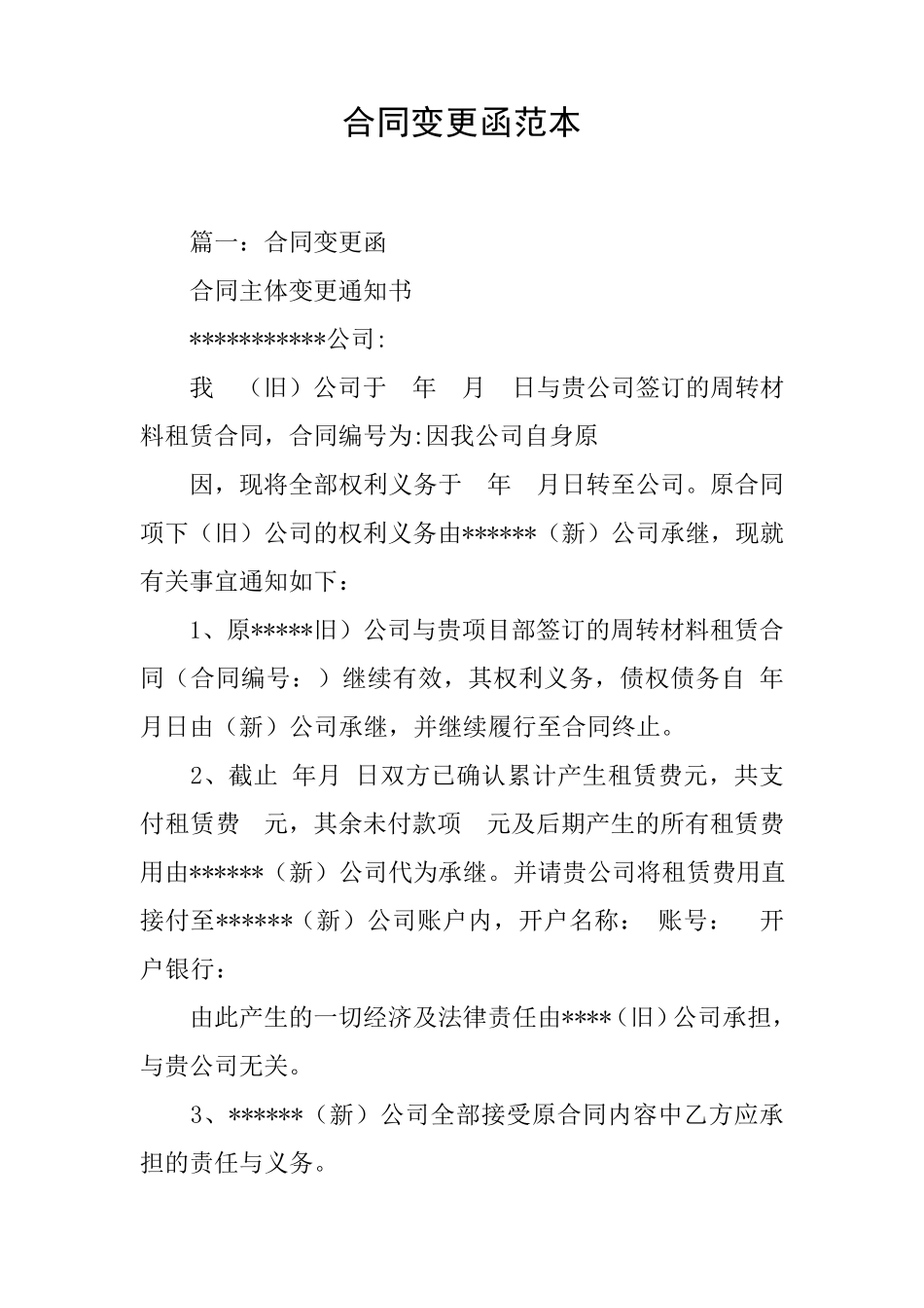 合同变更函范本[工作范文]_第1页