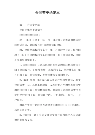 合同变更函范本[工作范文]