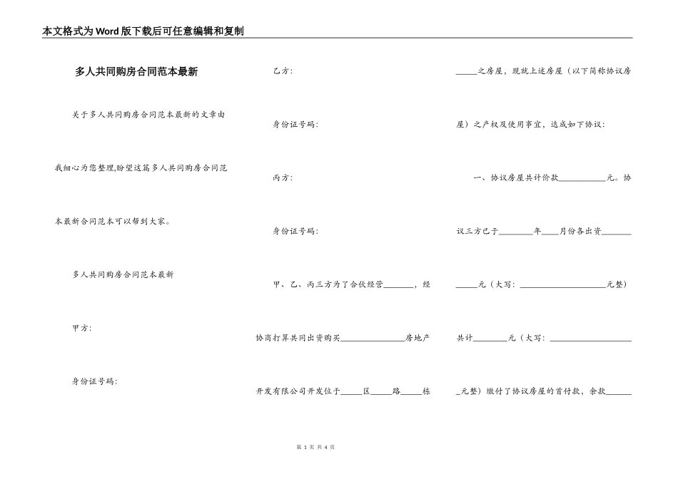 多人共同购房合同范本最新_第1页