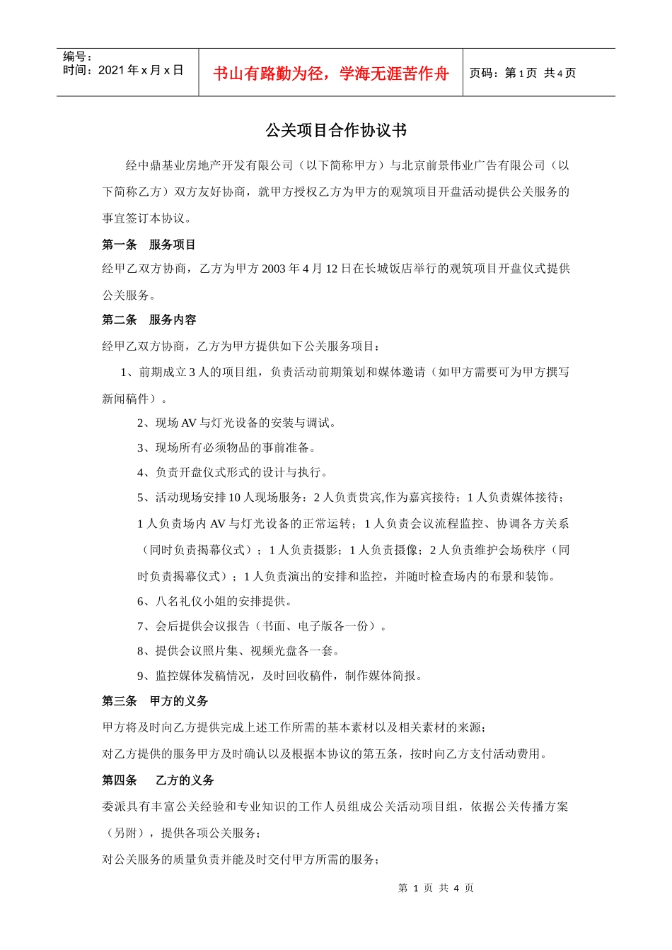 【合同样本】观筑项目合作协议书_第1页