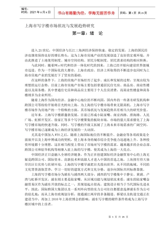 上海市写字楼市场的发展现状与趋势研究