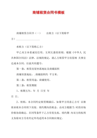 商铺租赁合同书模板