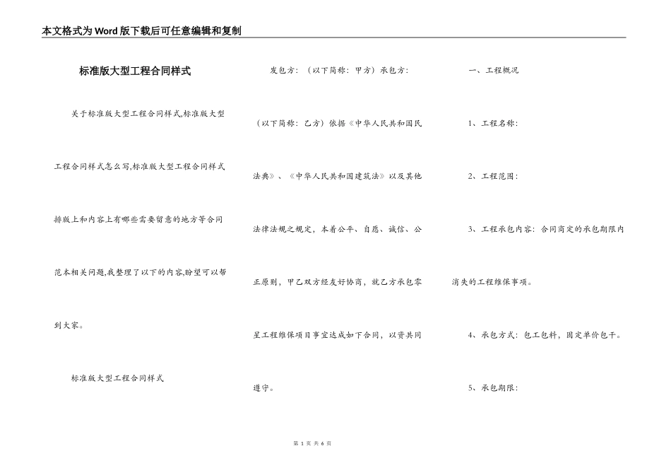 标准版大型工程合同样式_第1页