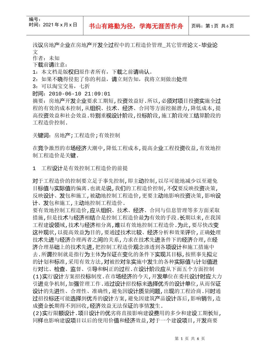【精品文档-管理学】浅议房地产企业在房地产开发全过程中的工程_第1页