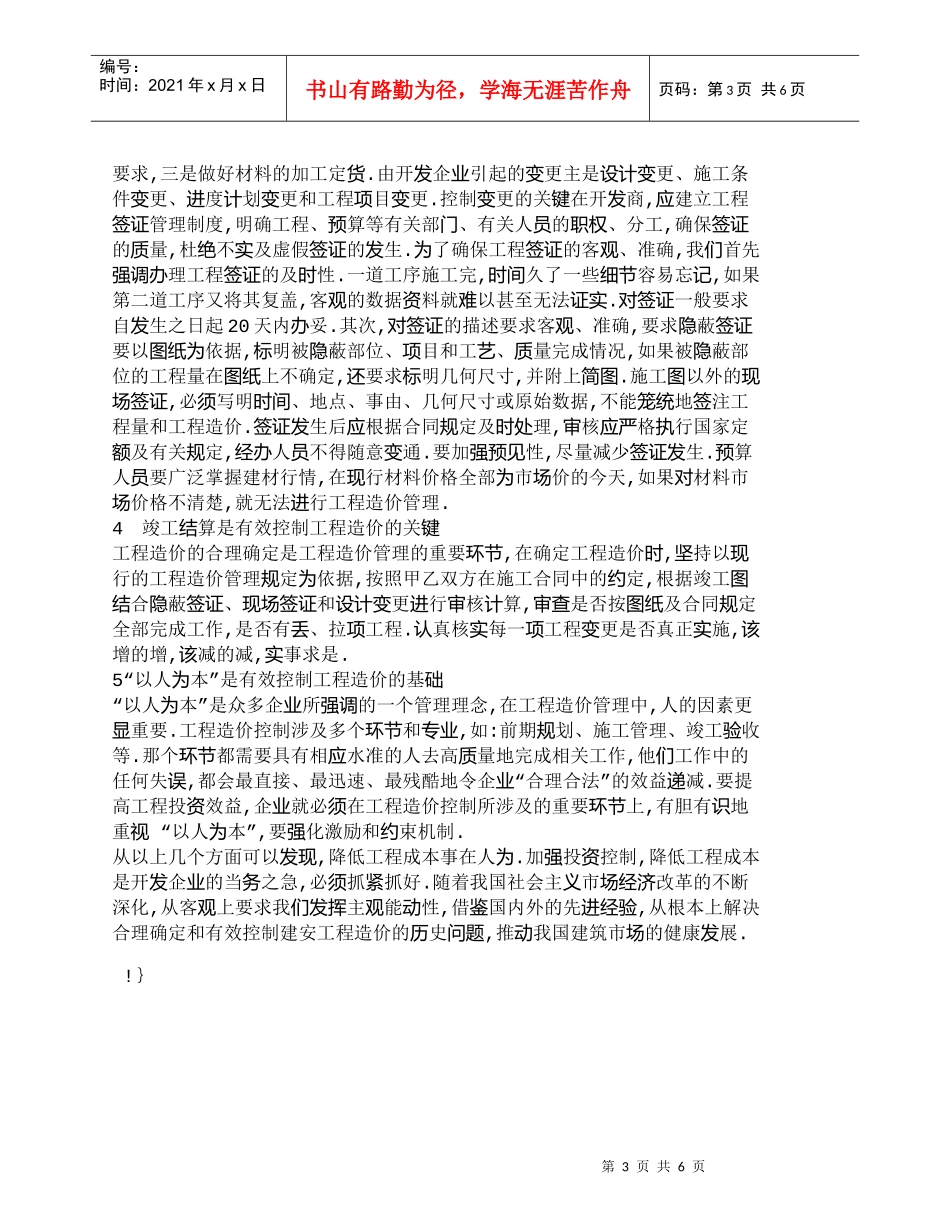 【精品文档-管理学】浅议房地产企业在房地产开发全过程中的工程_第3页