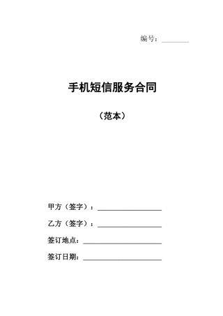 短信发送服务合同协议书范本
