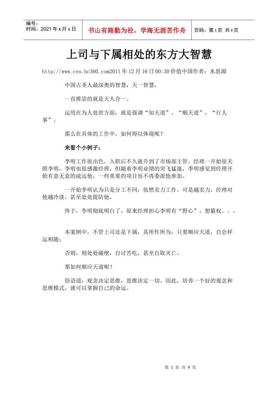 上司与下属相处的东方大智慧_第1页