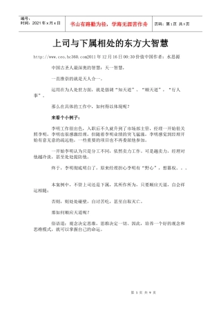 上司与下属相处的东方大智慧