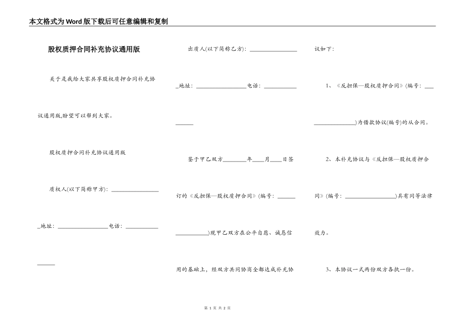 股权质押合同补充协议通用版_第1页