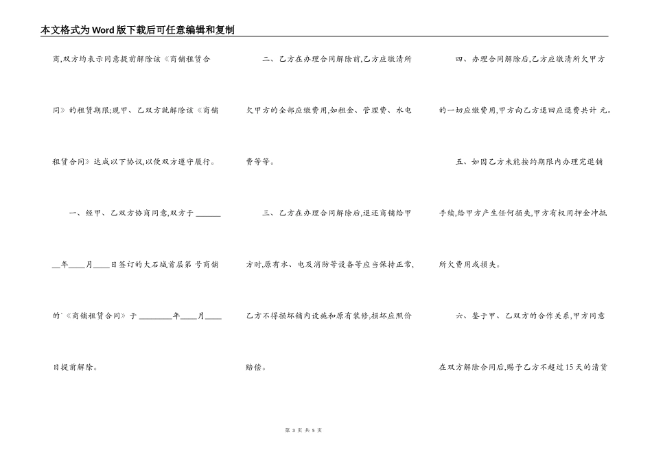 新版解除商铺租赁合同热门协议书_第3页