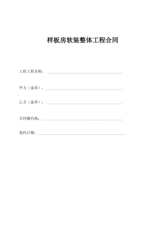 样板房软装工程整体合同