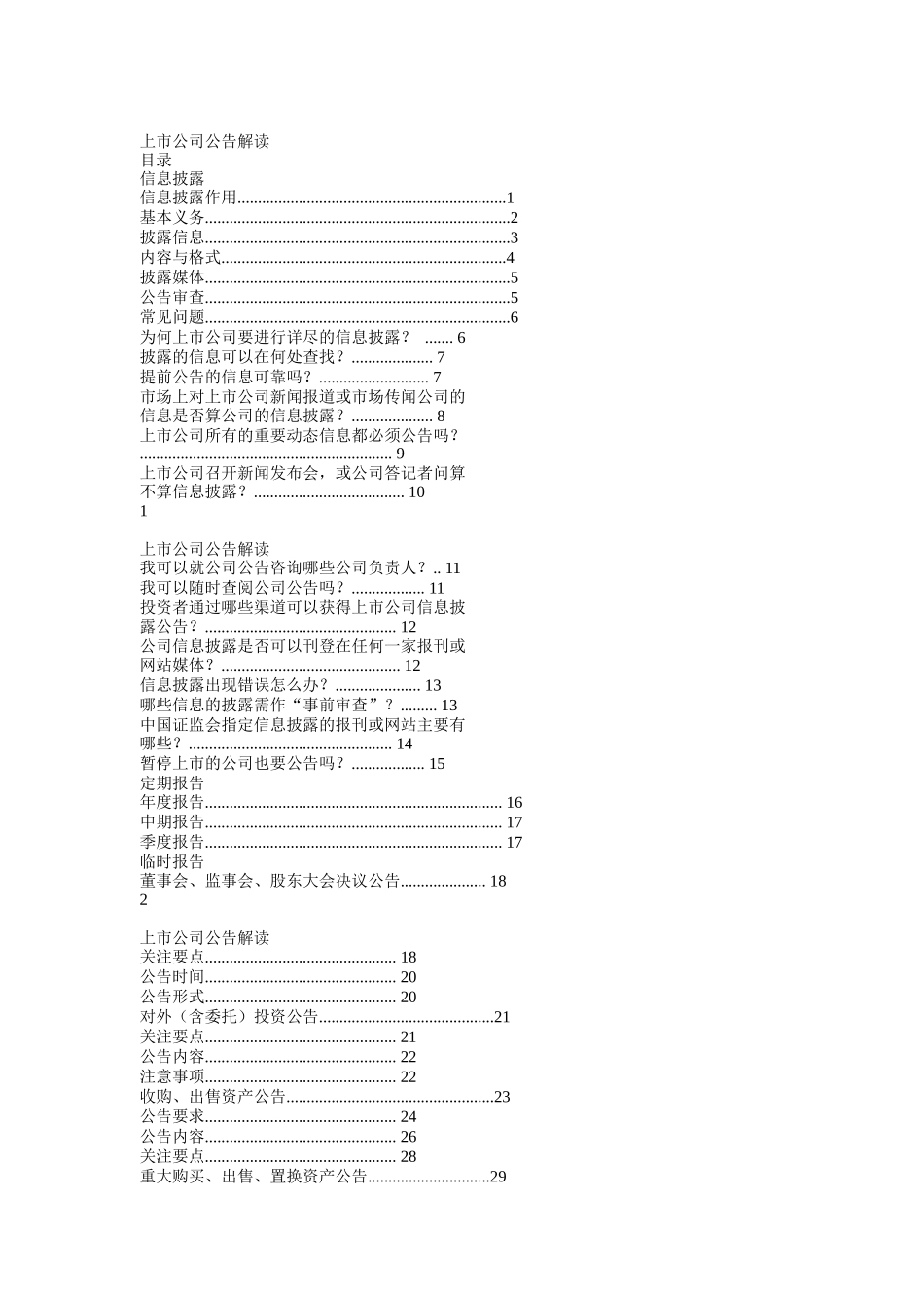 上市公司公告解读（DOC 75页）_第1页