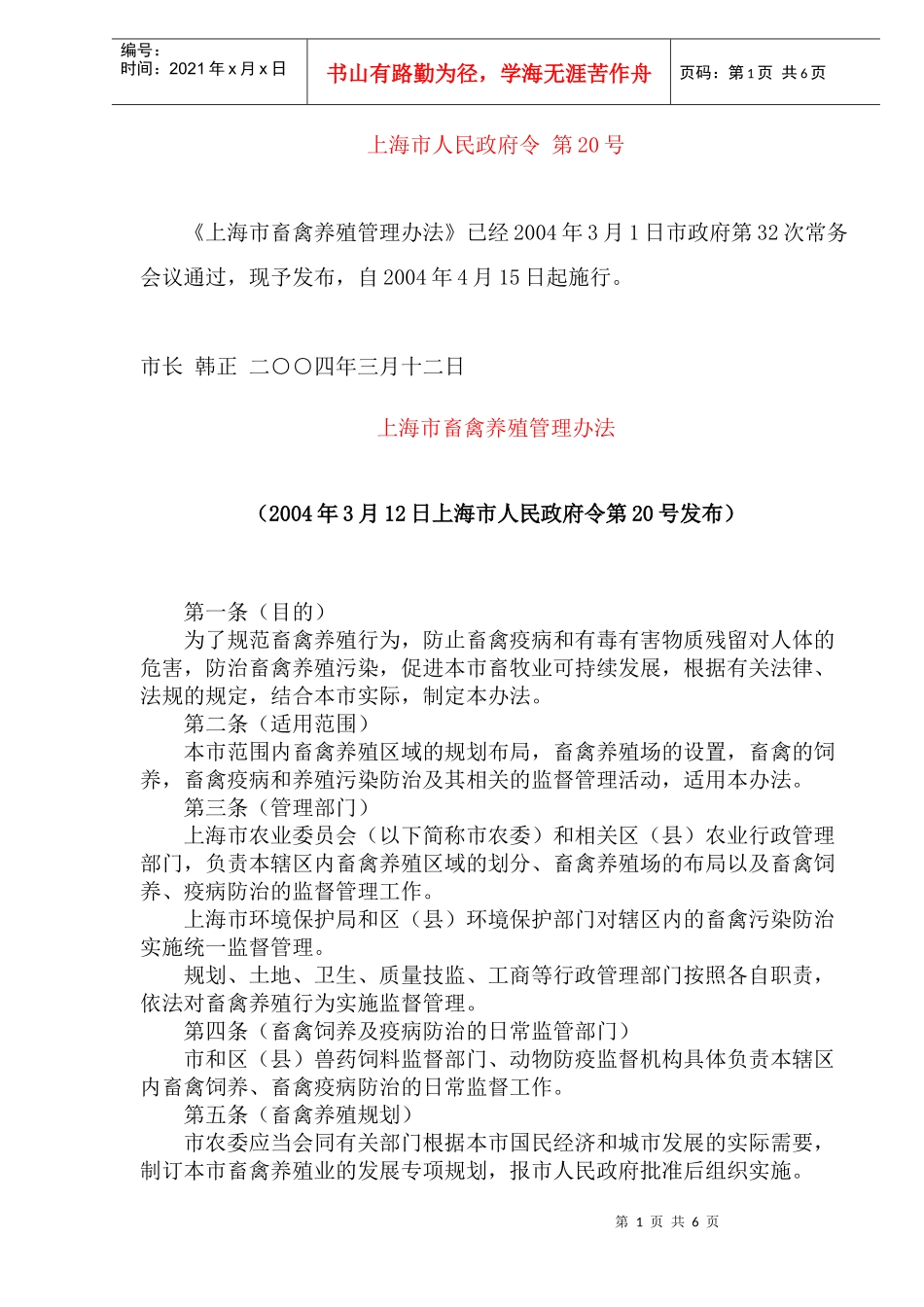 上海市畜禽养殖管理办法(doc11)(1)_第1页