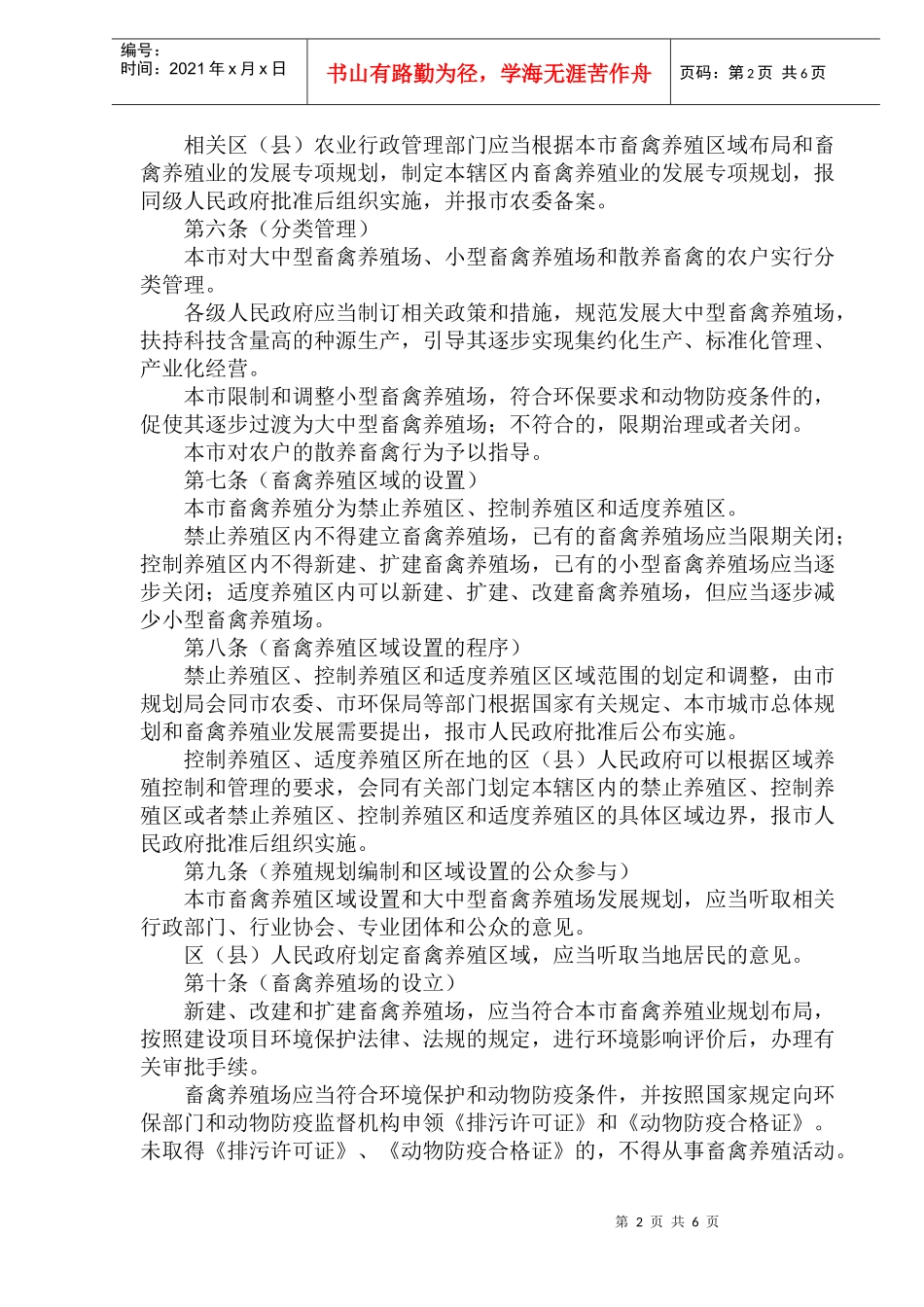 上海市畜禽养殖管理办法(doc11)(1)_第2页