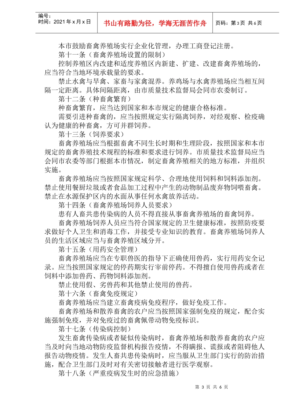 上海市畜禽养殖管理办法(doc11)(1)_第3页