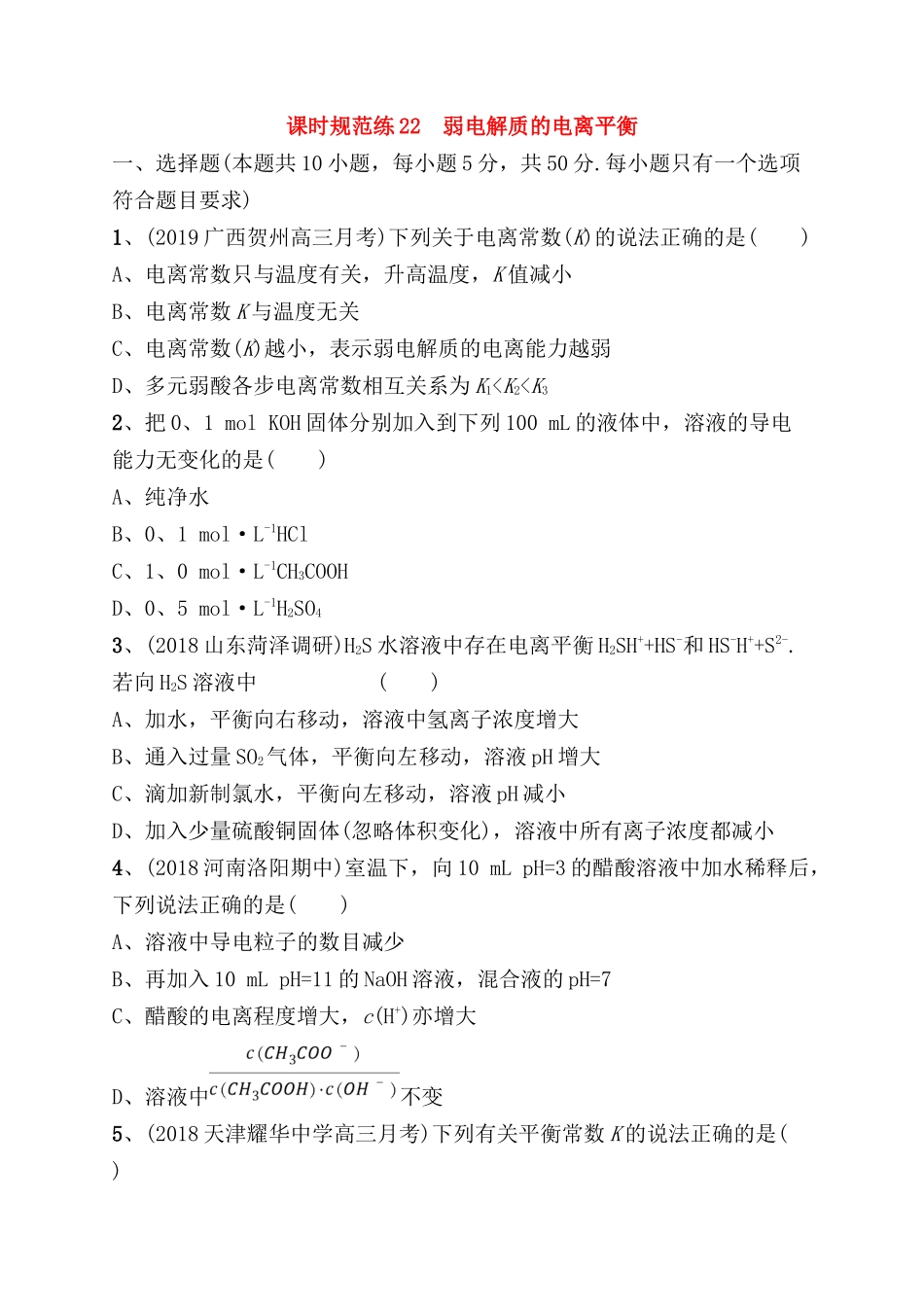 课时规范练测试题 　弱电解质的电离平衡_第1页