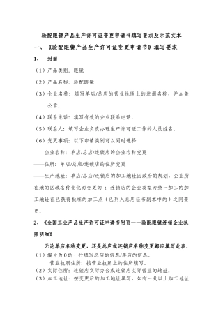 《验配眼镜产品生产许可证变更申请书》（填写要求及示范文本）