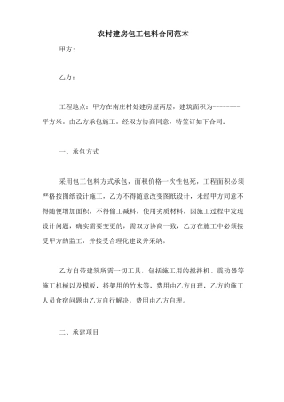 农村建房包工包料合同范本